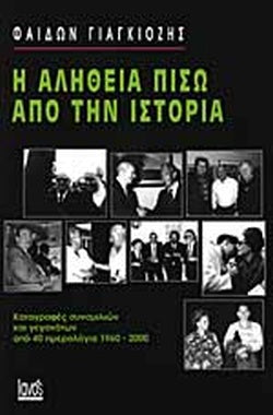 Η ΑΛΗΘΕΙΑ ΠΙΣΩ ΑΠΟ ΤΗΝ ΙΣΤΟΡΙΑ ΚΑΤΑΓΡΑΦΕΣ ΣΥΝΟΜΙΛΙΩΝ ΚΑΙ ΓΕΓΟΝΟΤΩΝ ΑΠΟ 40 ΗΜΕΡΟΛΟΓΙΑ 1960-2000     ΓΙΑΓΚΙΟΖΗΣ Γ. ΦΑΙΔΩΝ