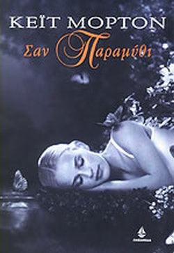 ΣΑΝ ΠΑΡΑΜΥΘΙ     MORTON KATE