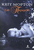 ΣΑΝ ΠΑΡΑΜΥΘΙ     MORTON KATE