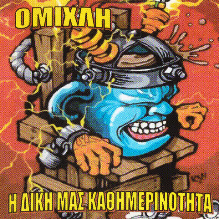 Ομίχλη - Η Δική μας Καθημερινότητα (Red Vinyl)