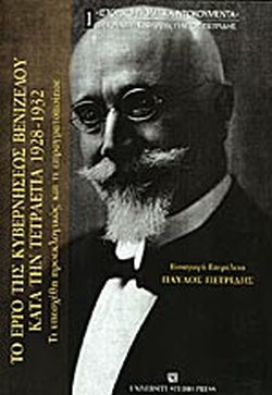 ΤΟ ΕΡΓΟ ΤΗΣ ΚΥΒΕΡΝΗΣΕΩΣ ΒΕΝΙΖΕΛΟΥ ΚΑΤΑ ΤΗΝ ΤΕΤΡΑΕΤΙΑ 1928-1932 ΤΙ ΥΠΕΣΧΕΘΗ ΠΡΟΕΚΛΟΓΙΚΩΣ ΚΑΙ ΤΙ ΕΠΡΑΓΜΑΤΟΠΟΙΗΣΕ