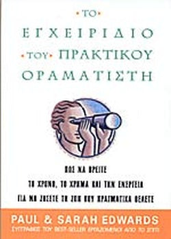 Το εγχειρίδιο του πρακτικού οραματιστή