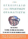 Το εγχειρίδιο του πρακτικού οραματιστή