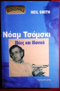 Νοαμ Τσομσκι Ιδεες και Ιδανικα Neil Smith