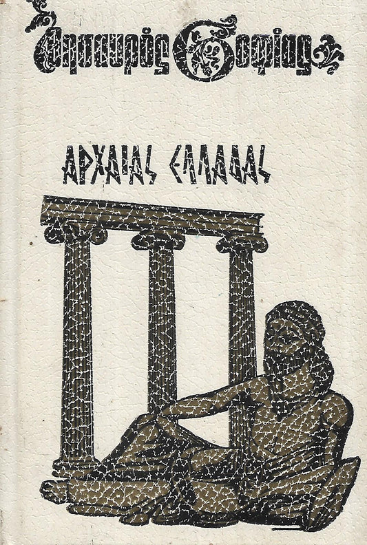 Αρχαιας Ελλαδας