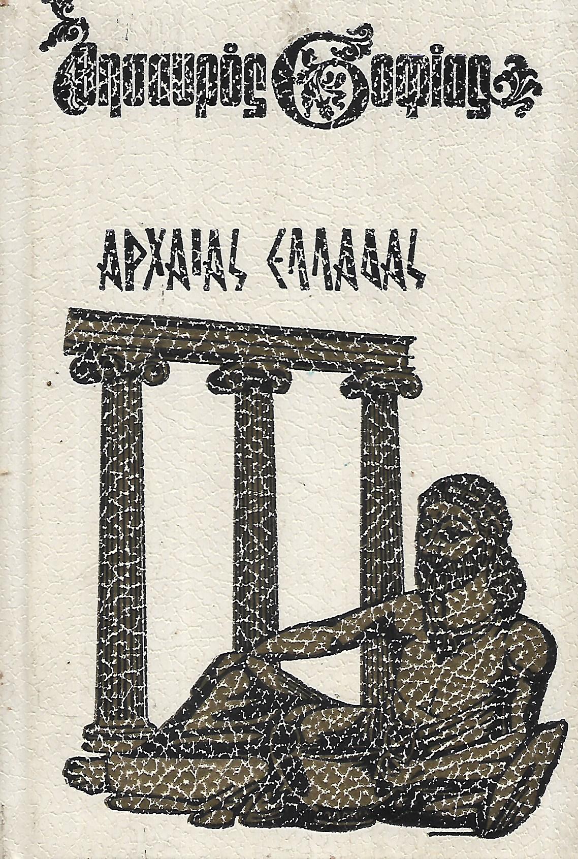 Αρχαιας Ελλαδας