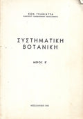 ΣΥΣΤΗΜΑΤΙΚΗ ΒΟΤΑΝΙΚΗ