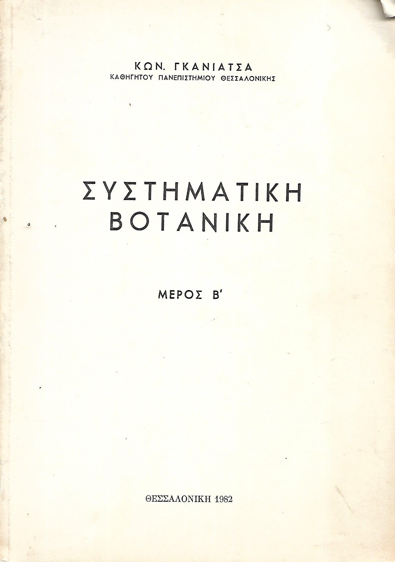 ΣΥΣΤΗΜΑΤΙΚΗ ΒΟΤΑΝΙΚΗ