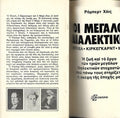 ΟΙ ΜΕΓΑΛΟΙ ΔΙΑΛΕΚΤΙΚΟΙ