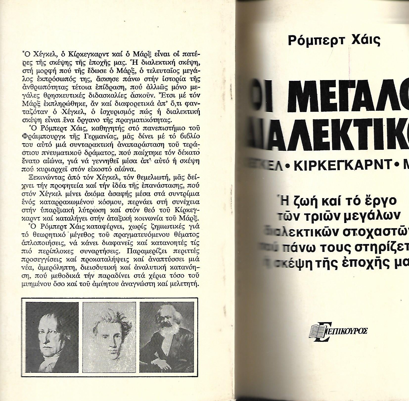 ΟΙ ΜΕΓΑΛΟΙ ΔΙΑΛΕΚΤΙΚΟΙ