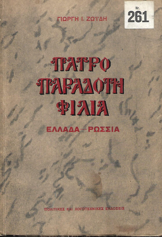 Πατρο παραδοτη φιλια