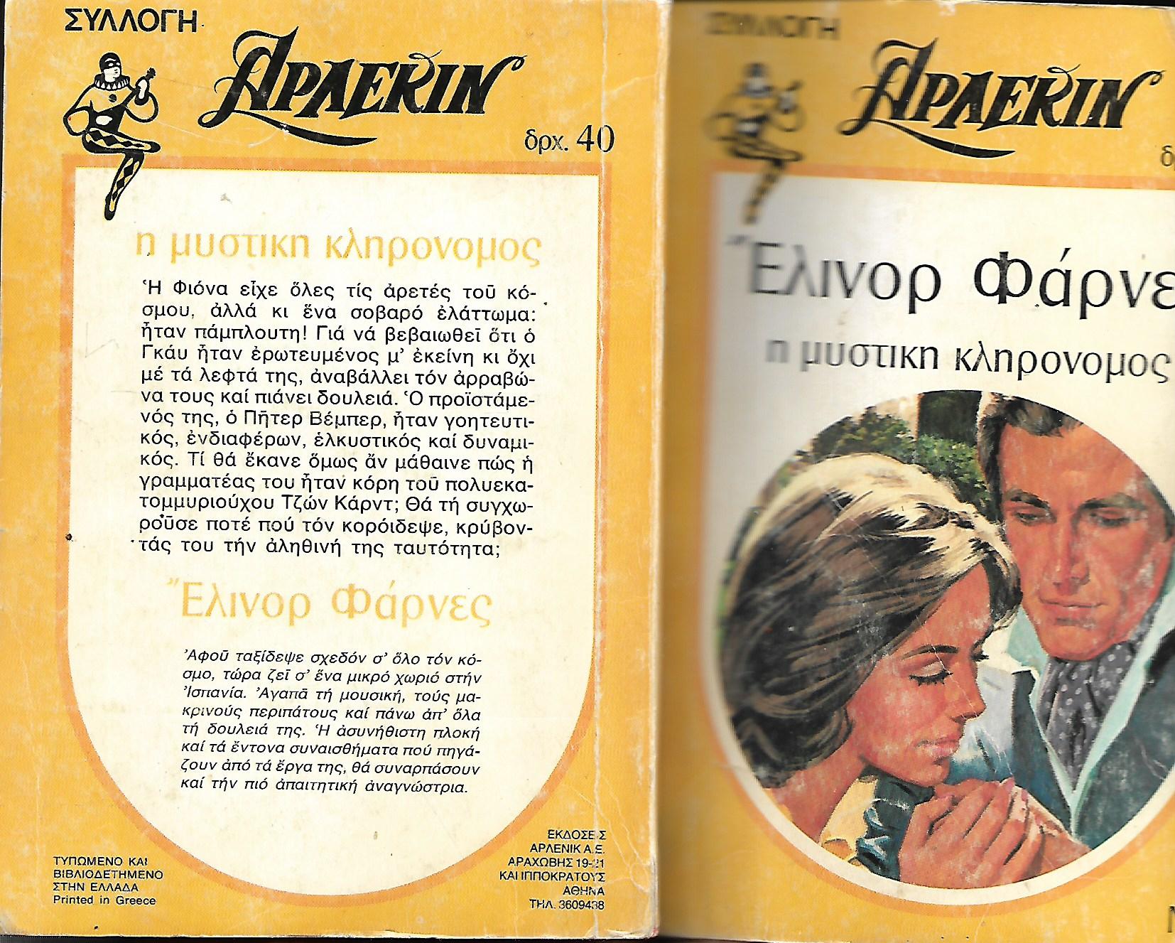 Η μυστικη κληρονομος