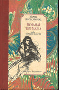 θυμαμαι την  Μαρια