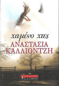 χαμένο χτες