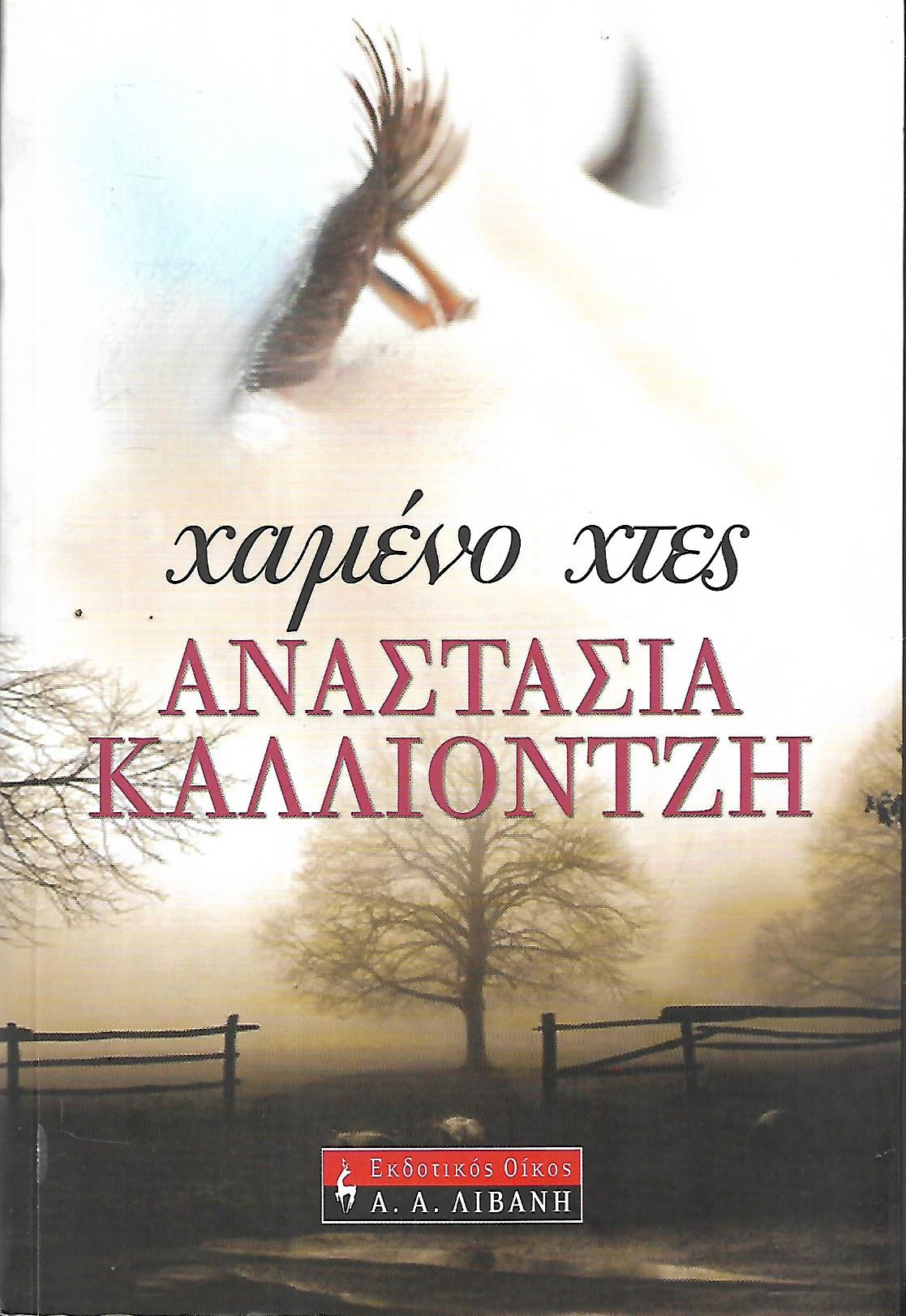 χαμένο χτες