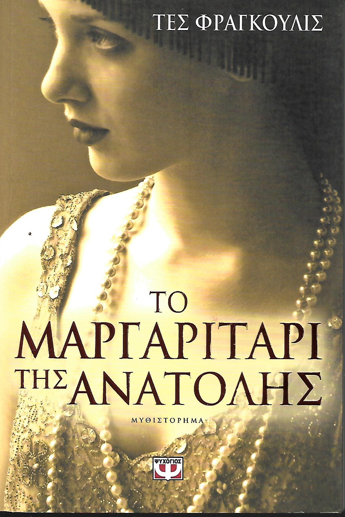 Το μαργαριταρι της Ανατολής