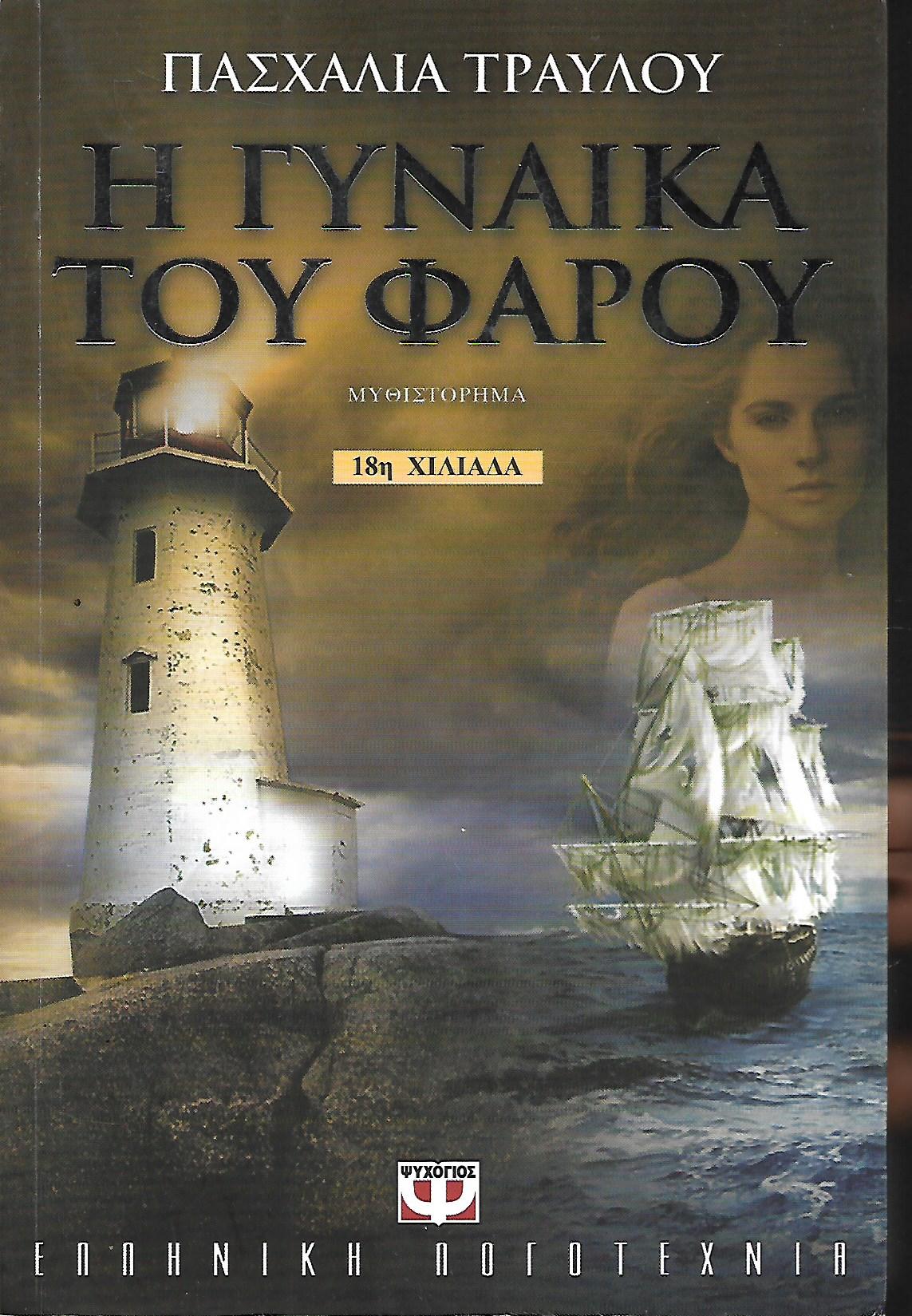 Η γυναίκα του φάρου