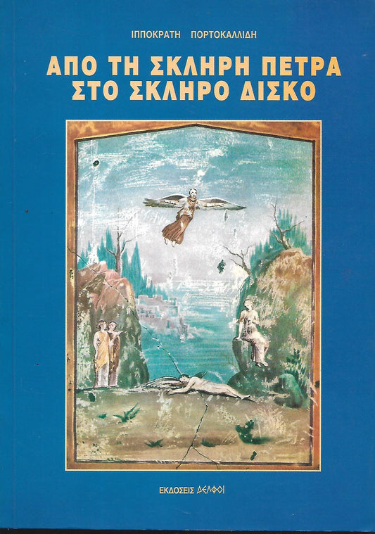 Απο τη σκληρή πέτρα στο σκληρό δίσκο