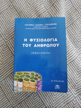Η φυσιολογία του ανθρώπου Ολυμπία Γκίμπα - Τζιαμπίρη