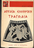 Αρχαία ελληνική τραγωδία