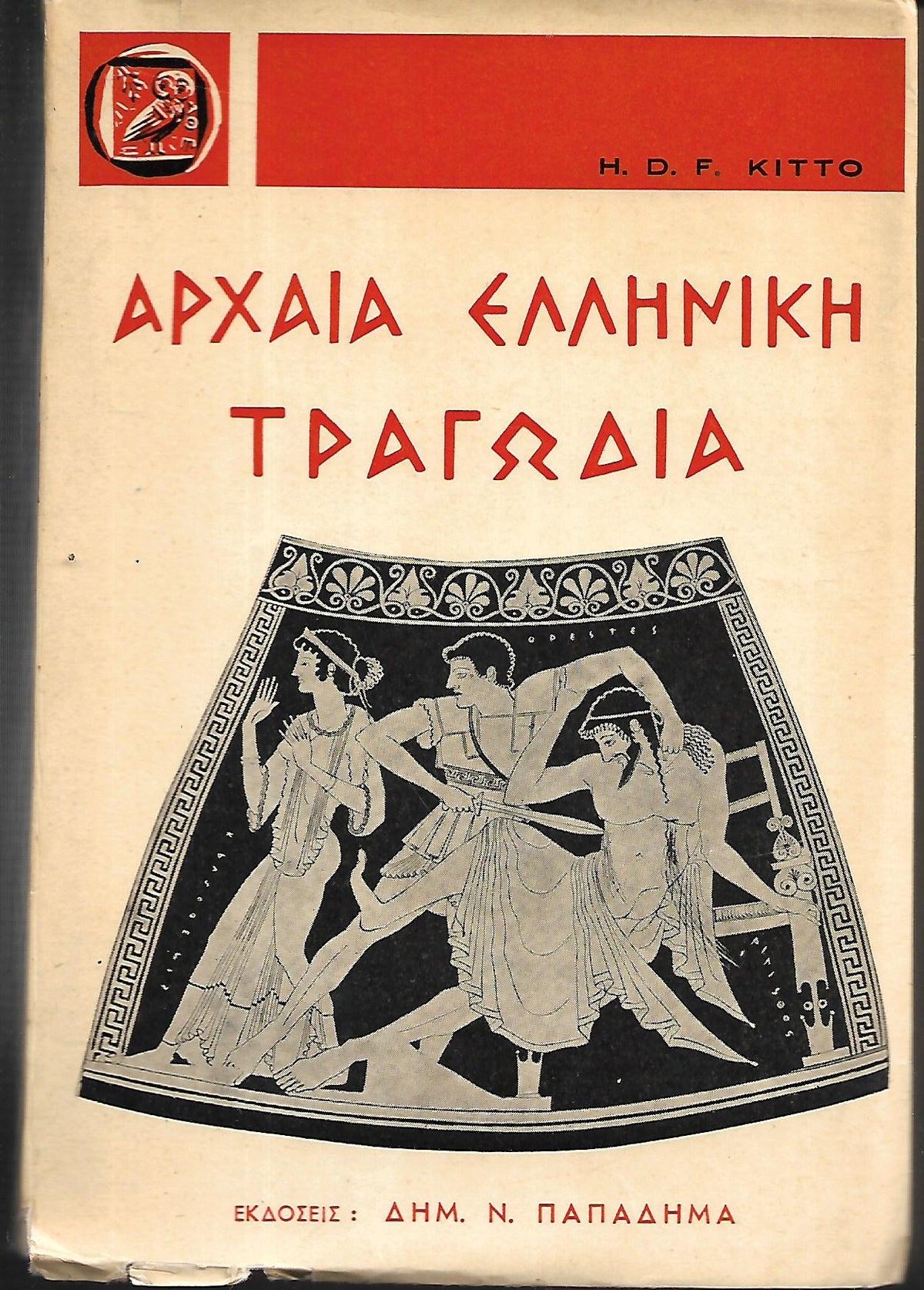Αρχαία ελληνική τραγωδία