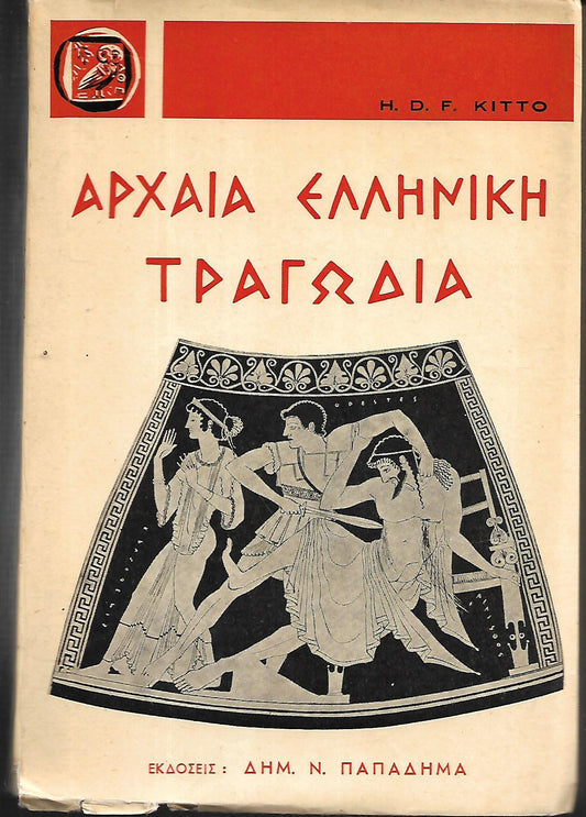 Αρχαία ελληνική τραγωδία