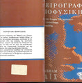 χερογραφα βιοφυσικης