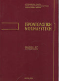 ΓΕΡΟΝΤΟΛΟΓΙΚΗ ΝΟΣΗΛΕΥΤΙΚΗ