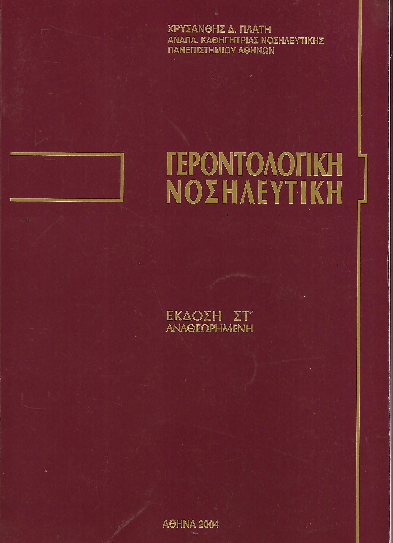 ΓΕΡΟΝΤΟΛΟΓΙΚΗ ΝΟΣΗΛΕΥΤΙΚΗ