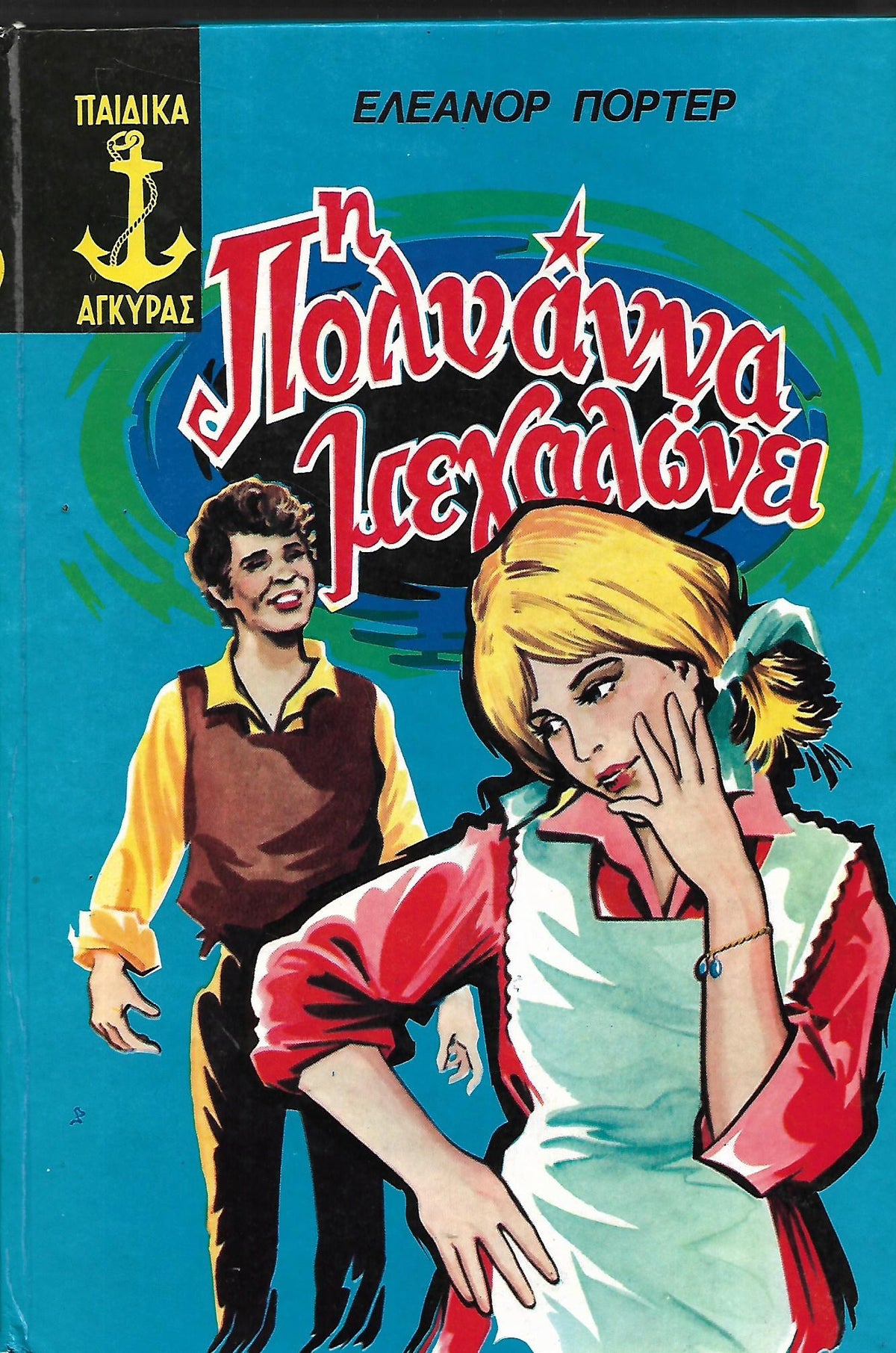 η Πολυαννα μεγαλωνει