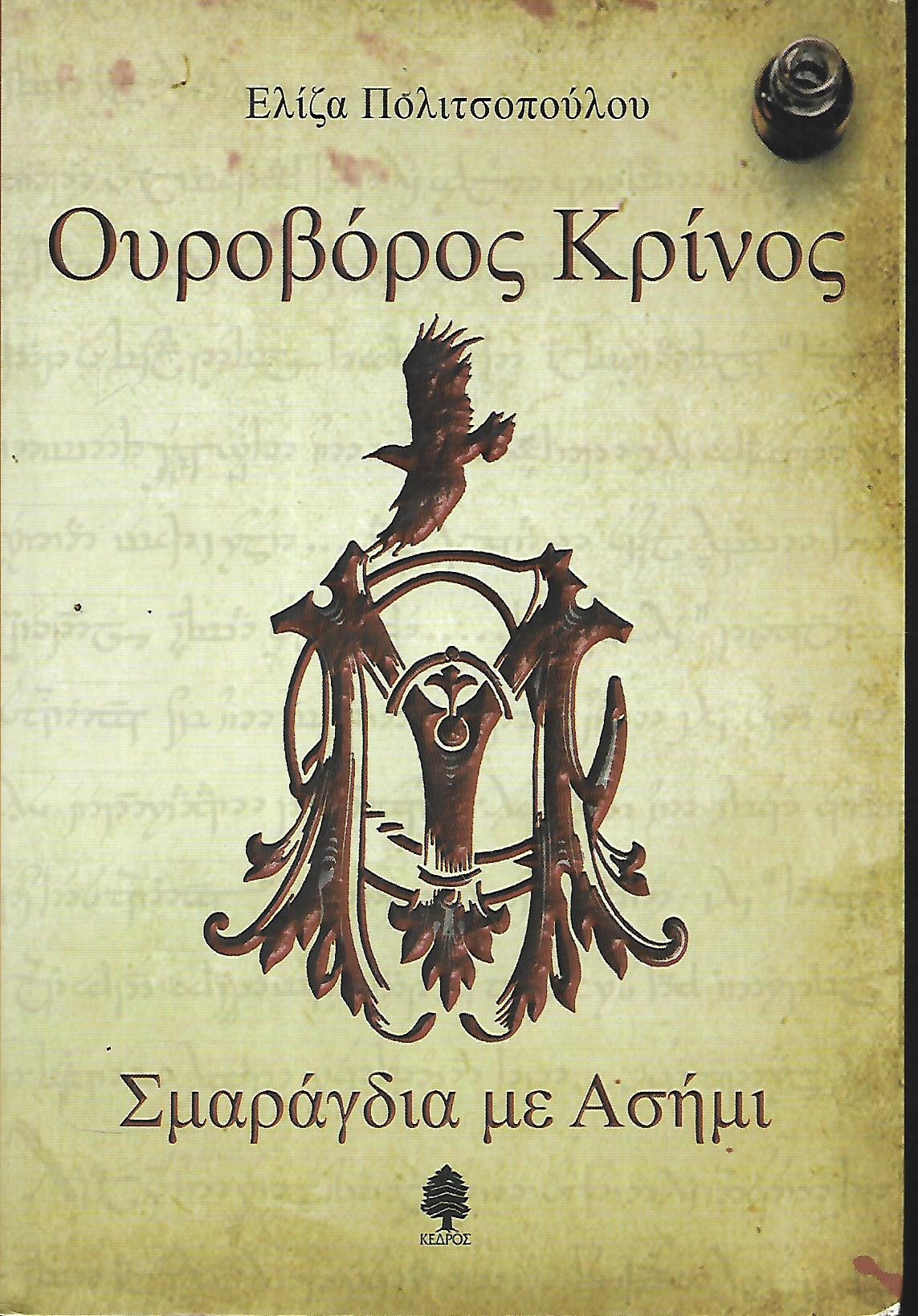 Ουροβόρος Κρίνος