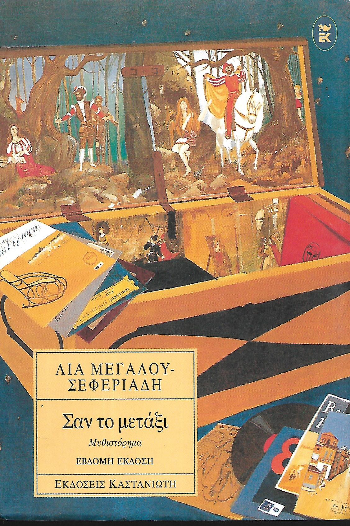 Σαν το μετάξι