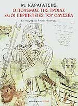 Ο ΠΟΛΕΜΟΣ ΤΗΣ ΤΡΟΙΑΣ ΚΑΙ ΟΙ ΠΕΡΙΠΕΤΕΙΕΣ ΤΟΥ ΟΔΥΣΣΕΑ     ΚΑΡΑΓΑΤΣΗΣ Μ.