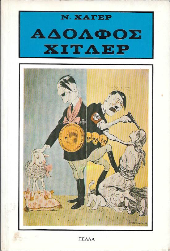 Αδόλφος Χίτλερ