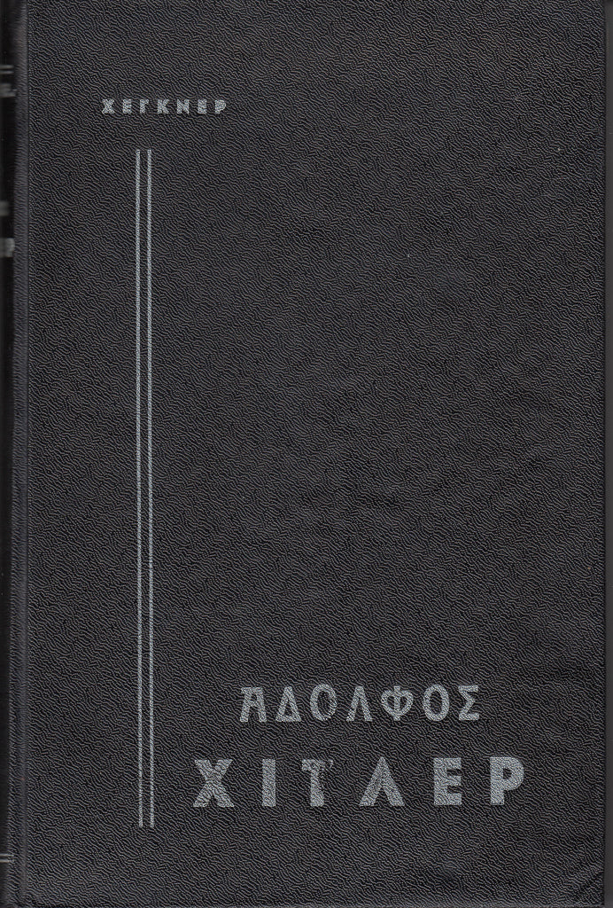 Αδόλφος Χίτλερ (Hegner)