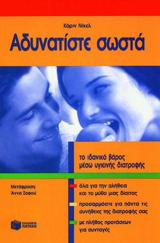 Αδυνατίστε σωστά