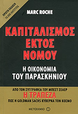 ΚΑΠΙΤΑΛΙΣΜΟΣ ΕΚΤΟΣ ΝΟΜΟΥ Η ΟΙΚΟΝΟΜΙΑ ΤΟΥ ΠΑΡΑΣΚΗΝΙΟΥ     ROCHE MARC