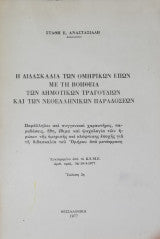 Η Διδασκαλία Των Ομηρικών Επων Με Τη Βοήθεια Των Δημοτικών Τραγουδιών Και Των Νεοελληνικών Παραδόσεων