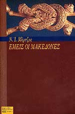 ΕΜΕΙΣ ΟΙ ΜΑΚΕΔΟΝΕΣ     ΜΕΡΤΖΟΣ Ι. ΝΙΚΟΛΑΟΣ