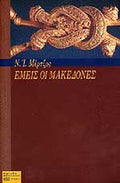 ΕΜΕΙΣ ΟΙ ΜΑΚΕΔΟΝΕΣ     ΜΕΡΤΖΟΣ Ι. ΝΙΚΟΛΑΟΣ