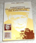 Ταξιδεύοντας στα ελληνόφωνα χωριά της Κάτω Ιταλίας
