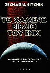 Το χαμένο βιβλίο του Ένκι Zecharia Sitchin