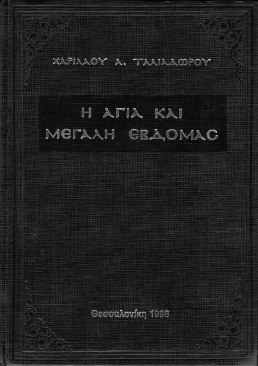 Η Αγία και Μεγάλη Εβδομάς, Χαριλάου Ταλιαδώρου