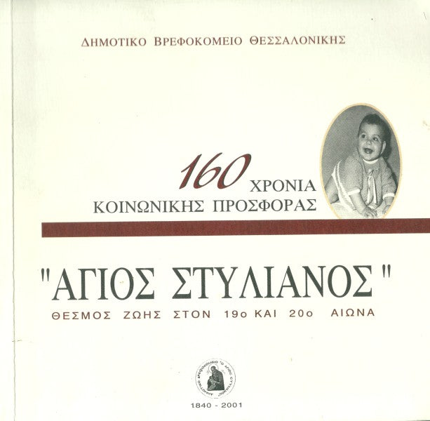 Άγιος Στυλιανός
