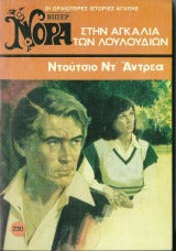 Στην αγκαλιά των λουλουδιών
