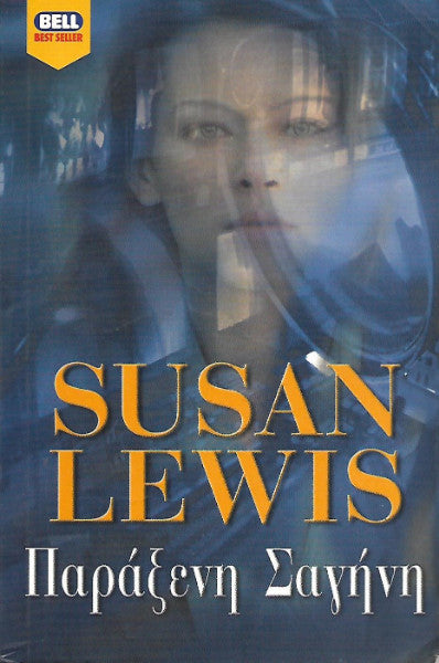 Παράξενη σαγήνη