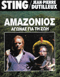 Αμαζόνιος: αγώνας για τη ζωή