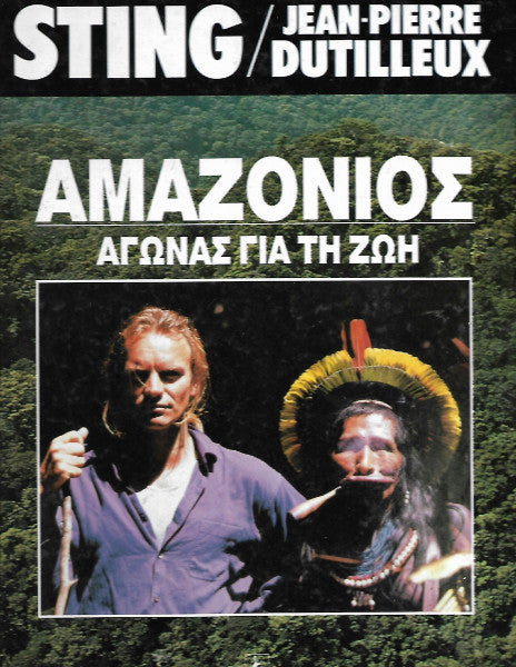 Αμαζόνιος: αγώνας για τη ζωή