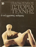 Παγκόσμιος Ιστορία Τέχνης 10: ο σύγχρονος κόσμος