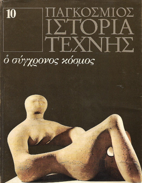 Παγκόσμιος Ιστορία Τέχνης 10: ο σύγχρονος κόσμος